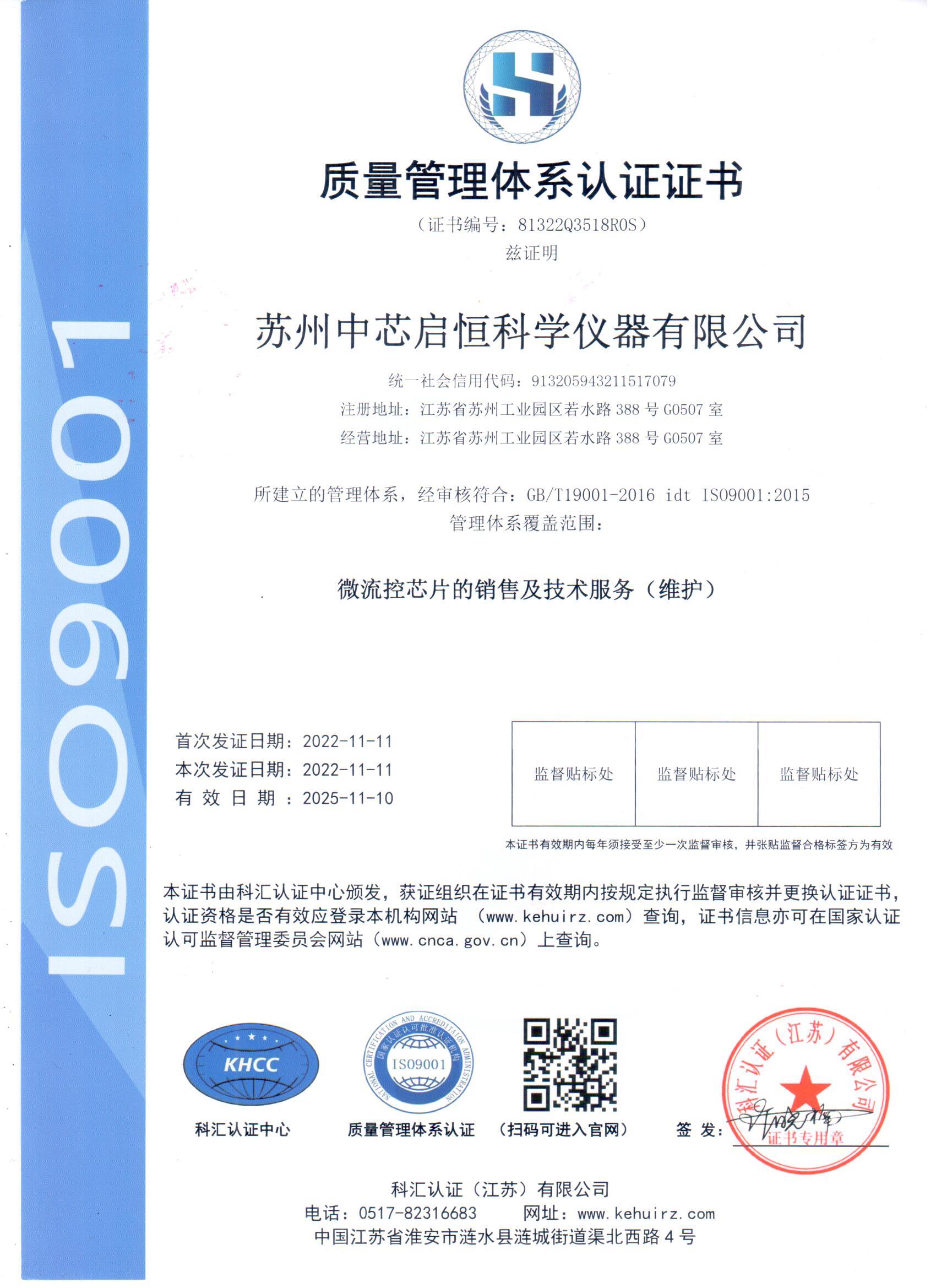 1-启恒仪器-ISO9001体系认证中文原件.jpg