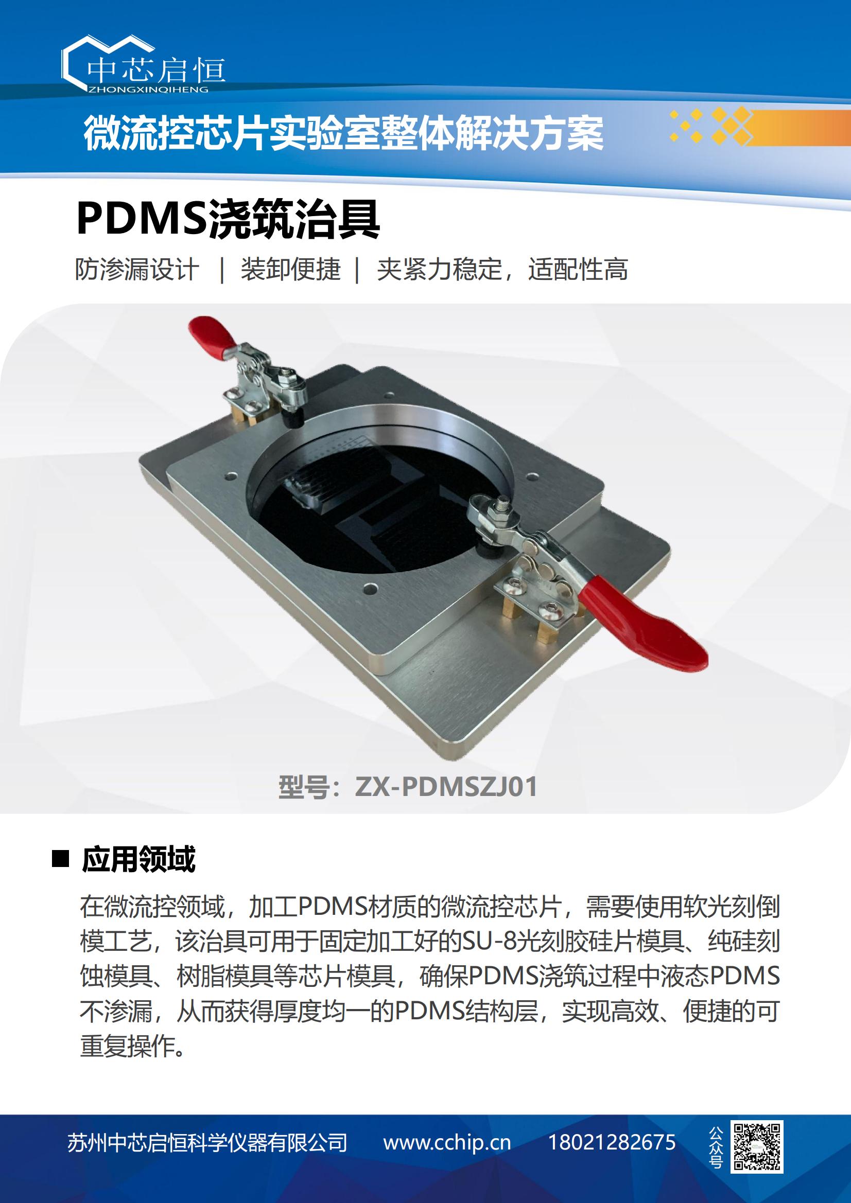 6.1 PDMS浇筑治具ZX-PDMSZJ01 - 小册子打印版本_00 (1).jpg